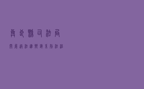 彝良县司法局开展送法进乡镇系列法治宣传活动