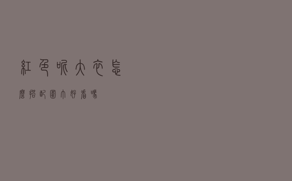 红色呢大衣怎么搭配围巾好看吗