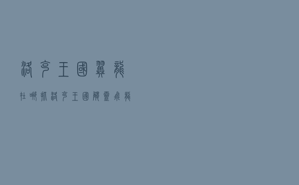 洛克王国翼龙在哪抓，洛克王国触灵飞龙