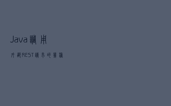 Java调用外部REST请求的几种方式