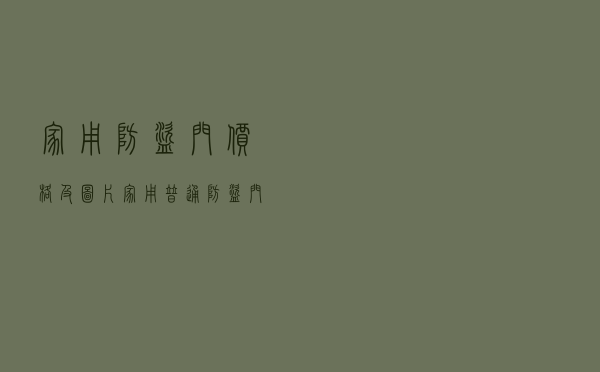家用防盗门价格及图片 「家用普通防盗门价格表」