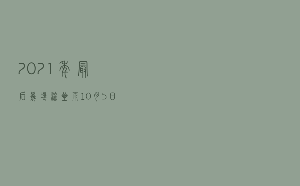 2021年最后几场流星雨_10月5日有流星雨吗