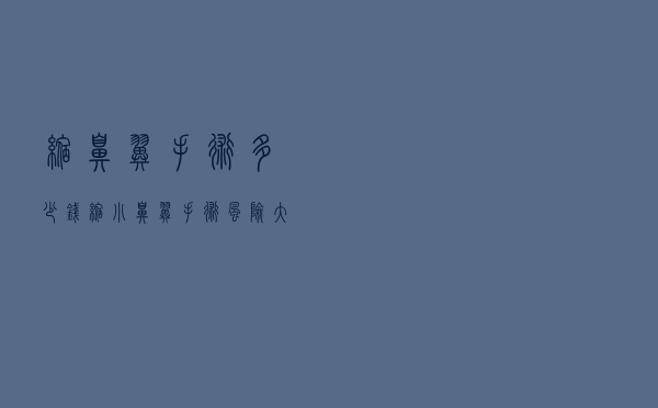缩鼻翼手术多少钱，缩小鼻翼手术风险大吗