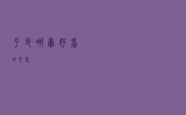 平邑哪卖好看的女装