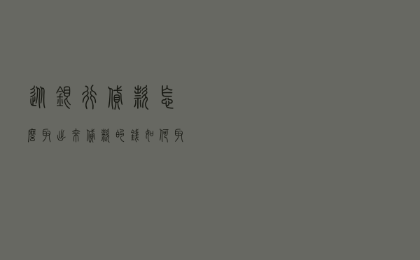 从银行贷款怎么取出来，贷款的钱如何取出不被监管