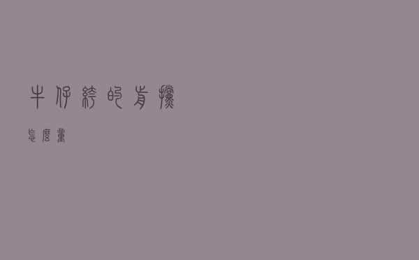 牛仔裤的前挡怎么量