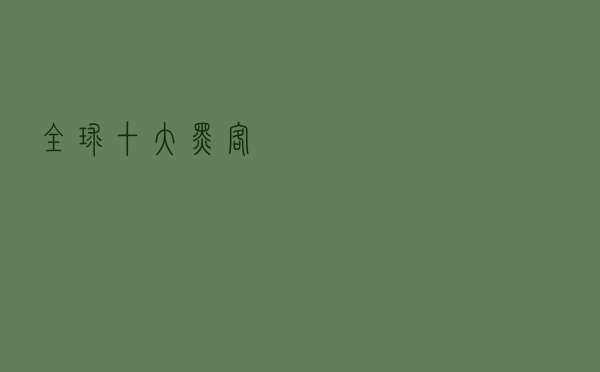 全球十大黑客 全球十大黑客