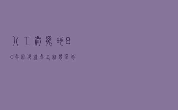 人工智能的80年进化编年史：从想象到现实