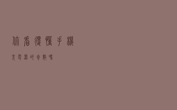 你看得懂手机充电器的参数吗？