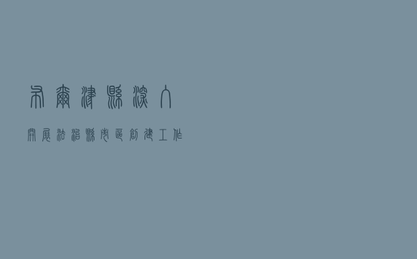 布尔津县深入开展法治县（市、区）创建工作