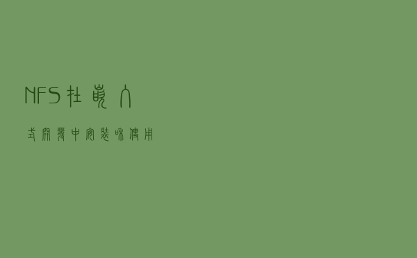 NFS在嵌入式开发中安装和使用