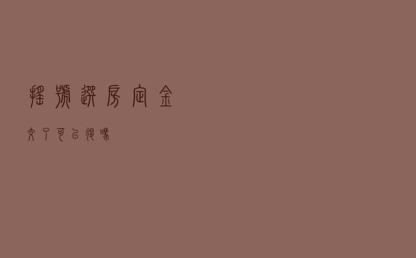 摇号选房定金交了可以退吗