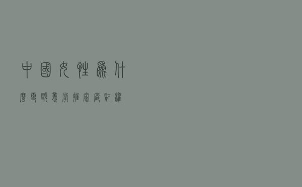 中国女性为什么更愿意掌握家庭财权？