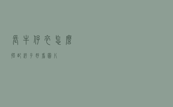 长牛仔衣怎么搭配裤子好看图片