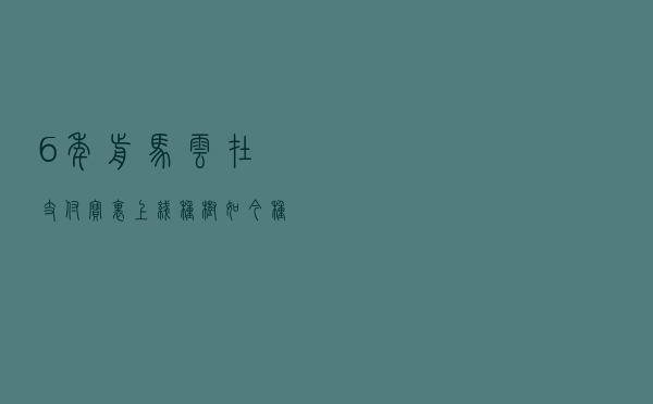 6年前马云在支付宝里上线种树，如今种了多少棵树