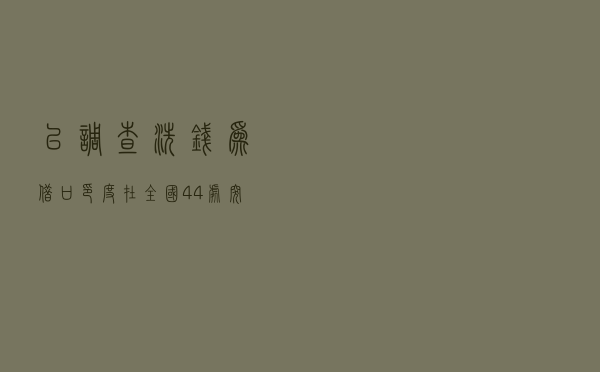 以“调查洗钱”为借口，印度在全国44处突击搜查vivo！