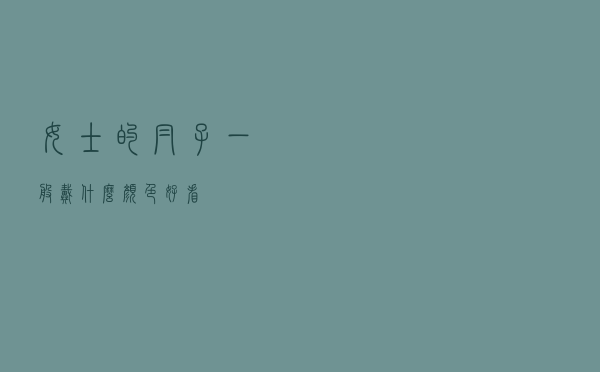 女士的帽子一般戴什么颜色好看