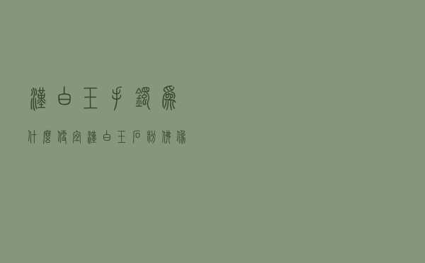 汉白玉手镯为什么便宜 - 汉白玉石粉佛像好吗