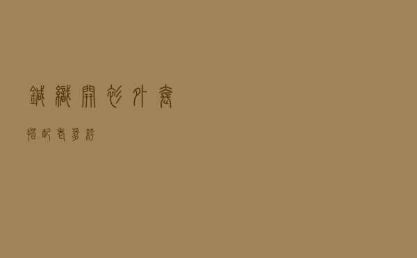 针织开衫外套搭配老爹裤