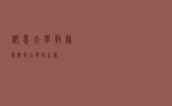 仰恩大学教务网「仰恩大学招生网」