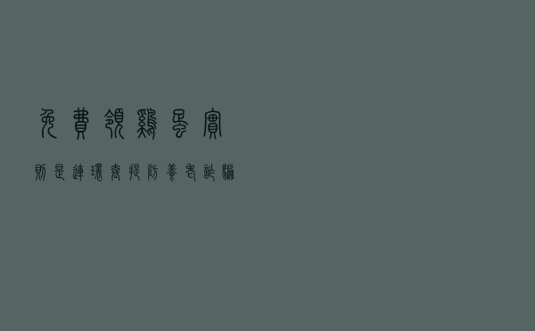 “免费领鸡蛋”？实则是“连环套”！提防养老诈骗这些坑→