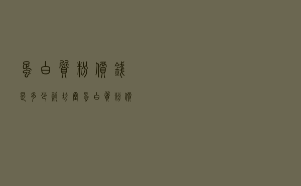 蛋白质粉价钱是多少_资坊堂蛋白质粉价格表
