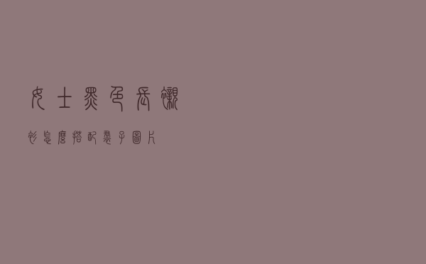 女士黑色长衬衫怎么搭配裙子图片