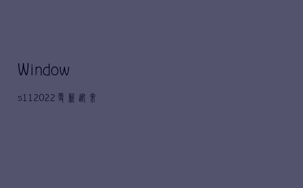 Windows 11 2022更新迎来游戏相关新功能 加入全新控制器栏