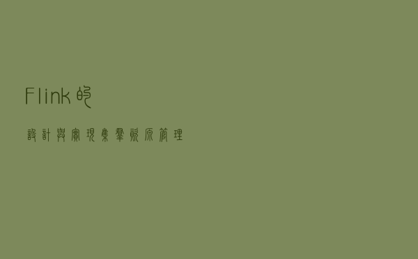 Flink的设计与实现：集群资源管理