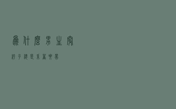 为什么男生穿裤子总是系着腰带