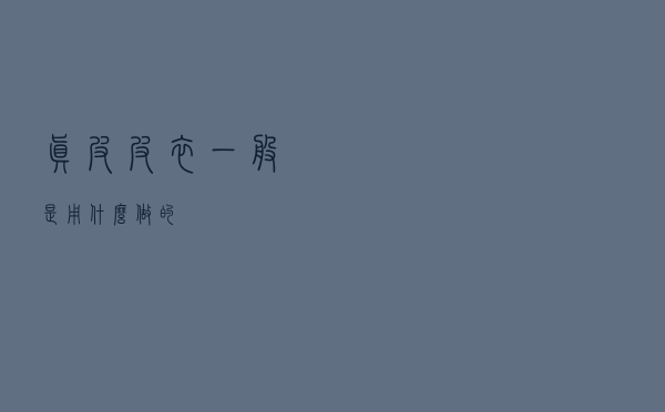 真皮皮衣一般是用什么做的