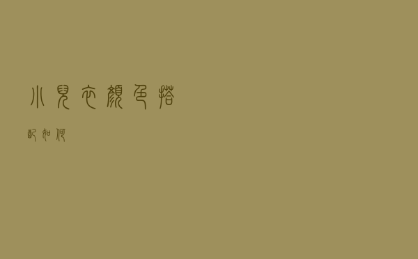 小儿衣颜色搭配如何