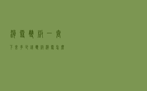 滑雪双板一套下来多少钱（双板滑雪怎么转弯）