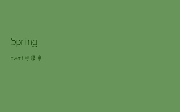 SpringEvent的应用