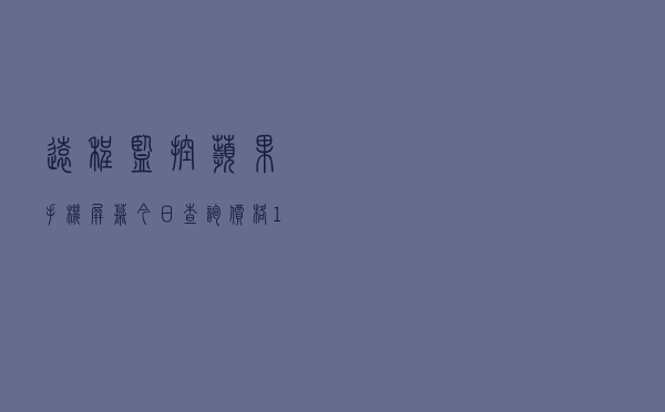 远程监控苹果手机屏幕「今日查询价格1537元」