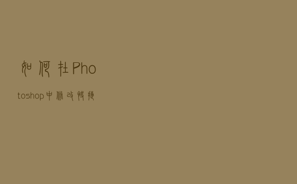 如何在Photoshop中修改快捷键？