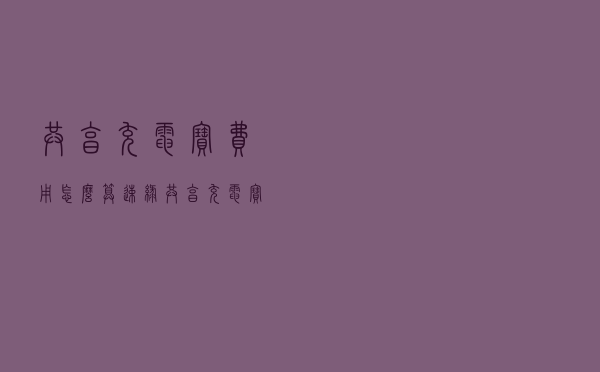 共享充电宝费用怎么算（速绿共享充电宝怎么收费）