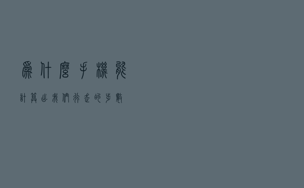 为什么手机能计算出我们行走的步数？