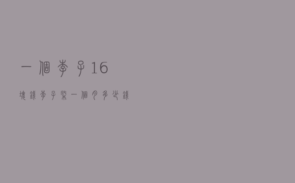 一个李子16块钱 - 李子柒一个月多少钱