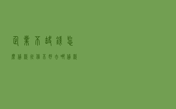 企业不缺钱怎么贷款（征信不好去哪贷款）