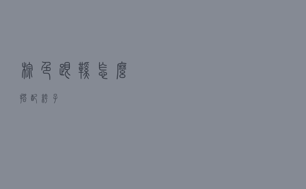 棕色跟鞋怎么搭配裤子