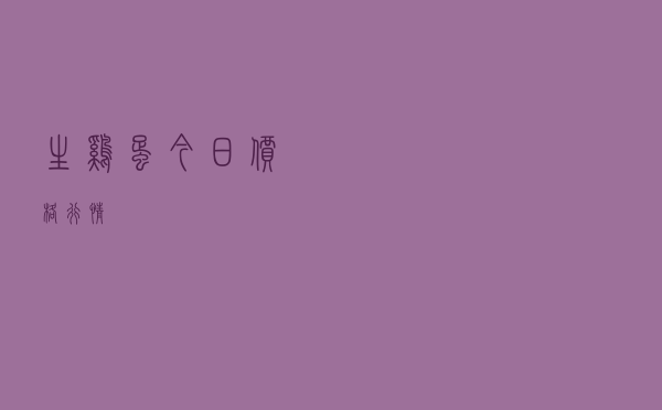 生鸡蛋今日价格行情
