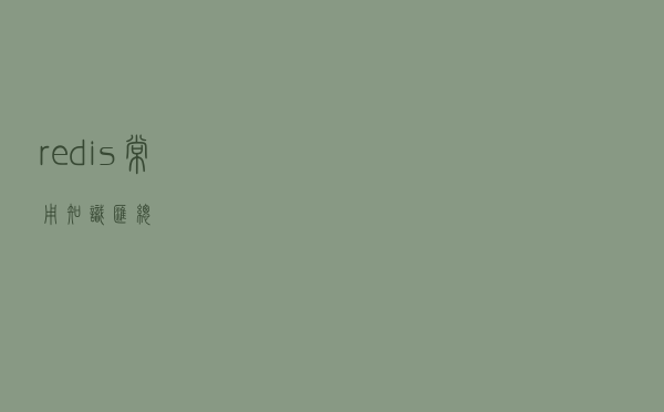 redis常用知识汇总