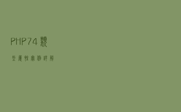 PHP 7.4类型属性实例详解