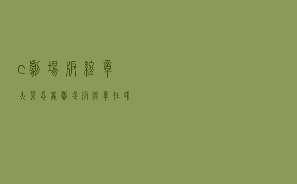 e＊＊剧场版终章（火影忍者剧场版终章在线）
