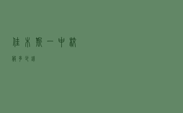 佳木斯一中校服多少钱