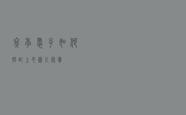 冬季裙子如何搭配上衣图片欣赏