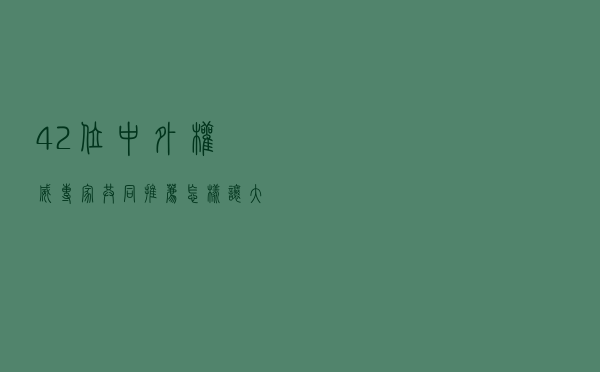 42位中外权威专家共同推荐：怎样让大脑保持最佳状态