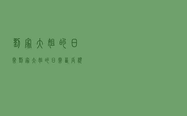 刘家大姐的日常（刘家大姐的日常西瓜视频个人主页）