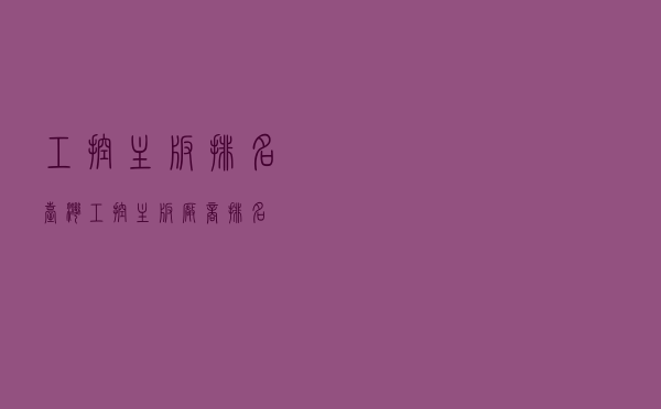 工控主板排名（台湾工控主板厂商排名）